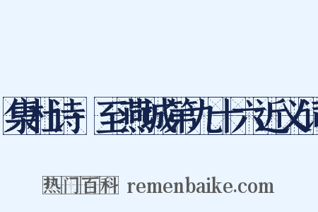 集杜诗·至燕城第九十六近义词是什么意思的图片